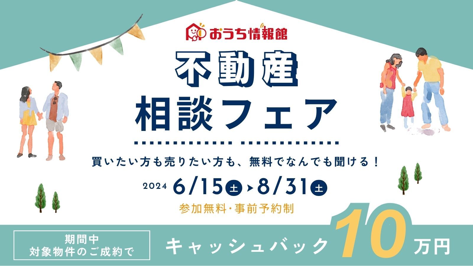 不動産相談フェア 対象物件ご成約で10万円キャッシュバック！！【事前予約｜相談無料｜2024年6月15日(土)～8月31日(土)】おうち情報館